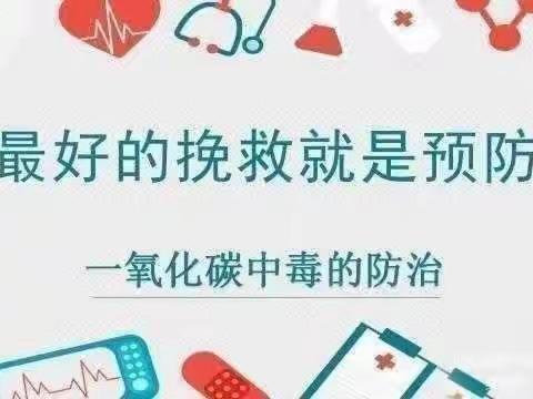 关爱生命，预防一氧化碳中毒 --小江小学附属幼儿园预防一氧化碳中毒宣传