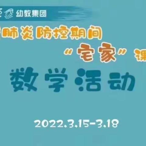 “疫”起宅家，家园同行——城北实幼中班数学篇《拯救哈哈阿姨》