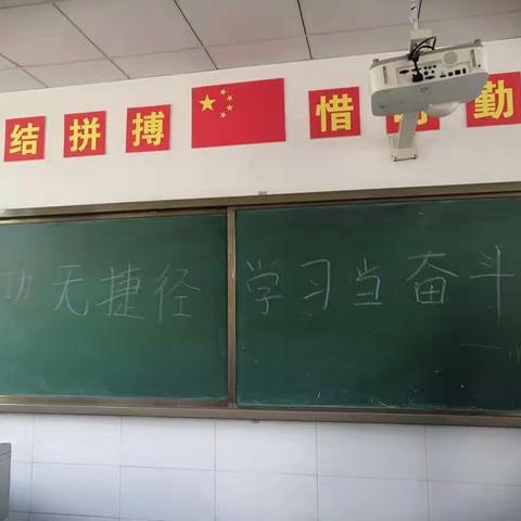 成功无捷径，学习当奋斗———调研考试动员会