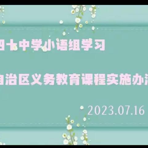 相聚云端 学无止境——乌鲁木齐市第四十中学小语组学习《自治区义务教育课程实施办法》