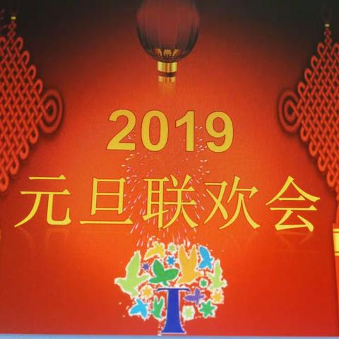 桐淮庆元旦欢聚一堂“桐”乐噢   珍藏2018喜迎2019， 好嗨呦