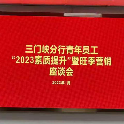 三门峡分行召开青年员工2023  素质提升暨旺季营销座谈会