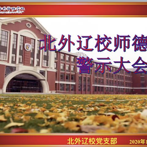 北外辽校师德师风警示大会