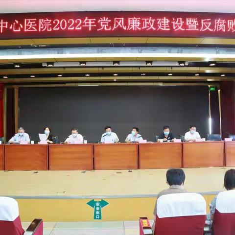 南阳市中心医院2022年党风廉政建设暨反腐败工作会