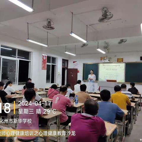 关爱心灵，护航成长——化州市新华学校心理健康教育全员培训