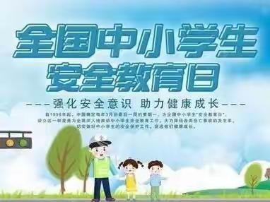 加强安全教育  呵护学生成长——西张中心校安全教育周活动纪实