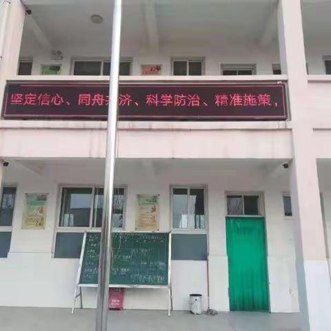 众志成城 共克时艰 防控疫情——北董小学党支部及全体教职工在行动