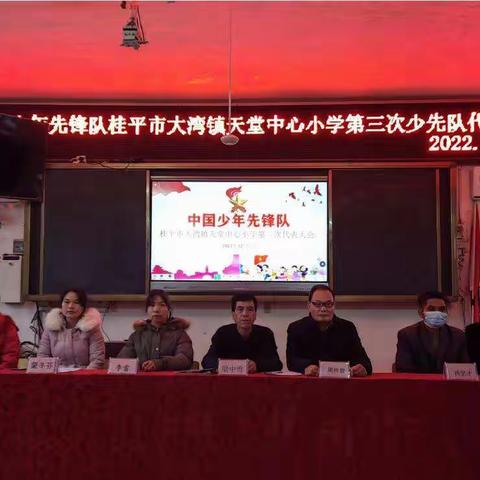 “学习二十大，奋进新征程，争做好队员”——中国少年先锋队桂平市大湾镇天堂中心小学第三届少先队代表大会