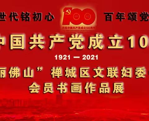 庆祝中国共产党成立100周年“美丽佛山”禅城区文联妇委会会员作品展