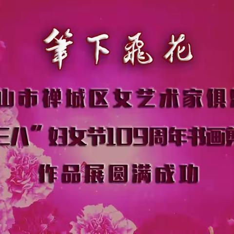 回顾“笔下飞花”书画剪纸摄影作品展圆满成功！