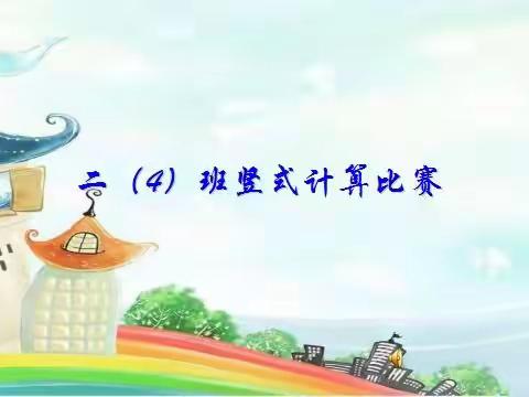 二（4）班计算小能手比赛