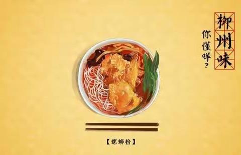 红领巾研学-----螺蛳粉探密之旅