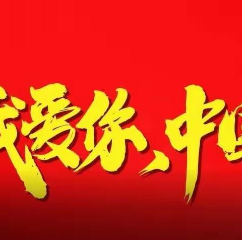 科蒙乡九年制中心学校“迎国庆，我与祖国共奋进”线上升国旗仪式