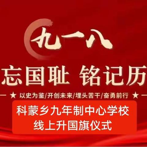 勿忘国耻，振兴中华