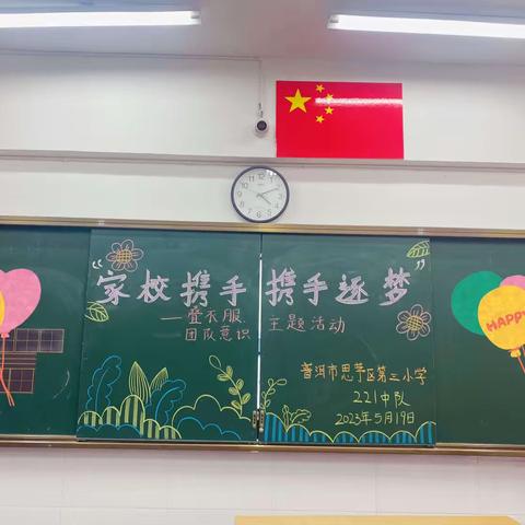 家校携手   携手逐梦——普洱市思茅区第三小学221中队家长授课活动