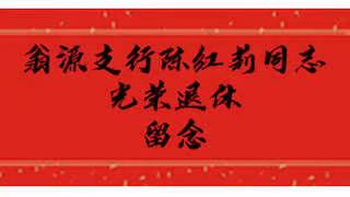韶关市分行翁源支行：举办员工退休欢送会