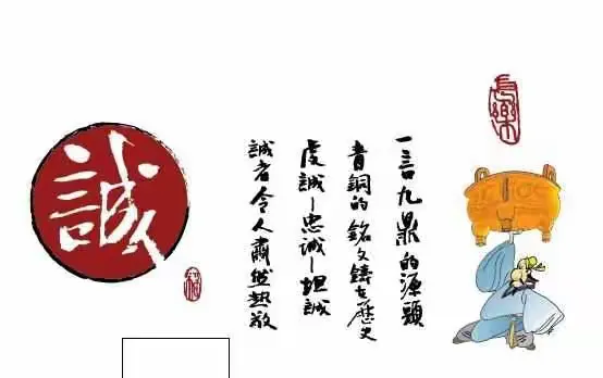 诚信∶以真诚之心,行信义之事。诚，真实，诚恳；信，信任，证据。所以说，诚信，是诚实无欺，信守诺言，