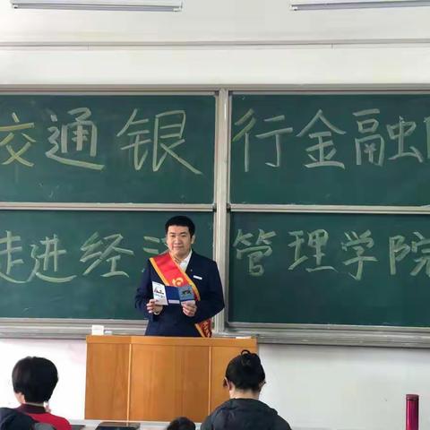 交通银行北京市分行东单支行校园行活动——东单支行营业室联合工体北路支行共同走进河北农业大学经济管理学院