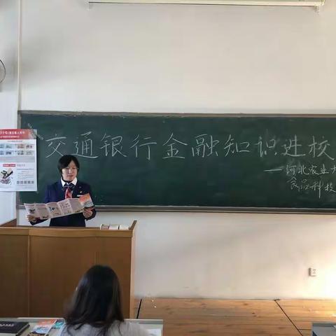 交通银行北京市分行东单支行校园行活动——工体北路支行联合王府井支行共同走进河北农业大学食品科技学院