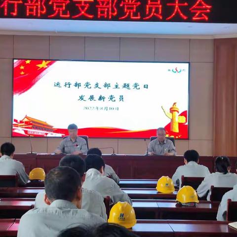 运行部召开支部党员大会