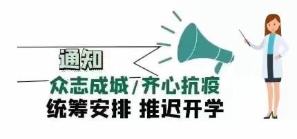 【通知】袁山幼儿园延迟开学告家长书