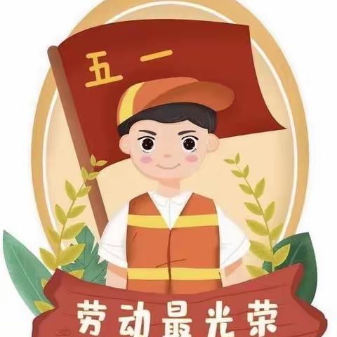 李集镇中心幼儿园五一假期提醒