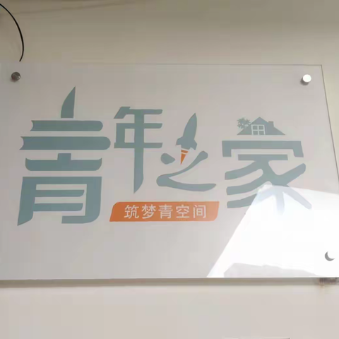共青团会文镇委“青年之家•筑梦青空间”正式挂牌成立