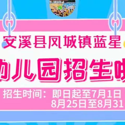 安溪县四级普惠性幼儿园凤城镇北石蓝星幼儿园2022秋季招生通告