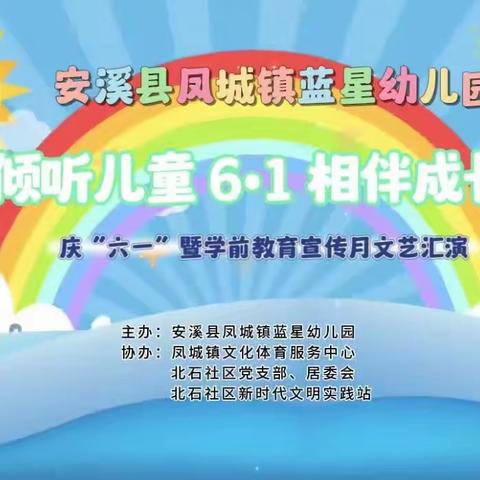 【倾听儿童·相伴成长】安溪县凤城镇蓝星幼儿园2023年庆“六·一”暨学前教育宣传月文艺汇演邀请函