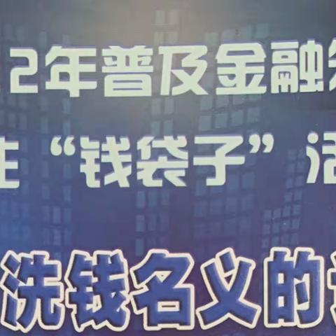 济南泉东支行开展“普及金融知识 守住钱袋子”金融知识主题宣传活动