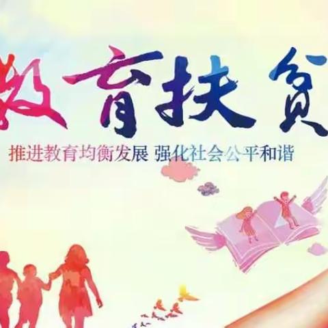 才丰中学多措并举做好教育精准扶贫工作