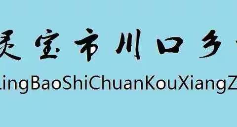 川口乡中心小学举行消防安全疏散演练