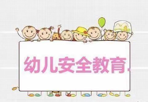 故县镇公立幼儿园—防拐防骗 警钟长鸣