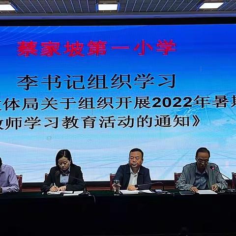 《砥砺奋进新征程   扬帆起航再出发》——记蔡家坡第一小学2022年暑期学习会