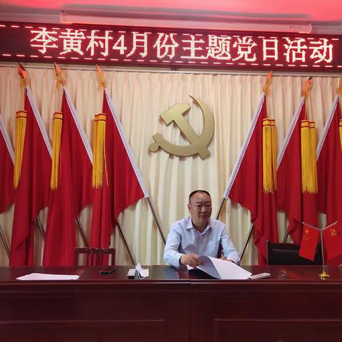 追忆先烈遗志  赓续荣光勇担当——李黄村开展4月份主题党日活动