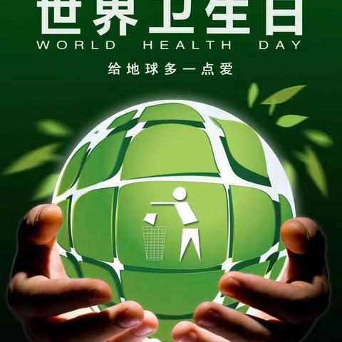 营造清洁环境   共建美丽校园——仲村镇兴台完小少先大队开展世界卫生日主题教育活动