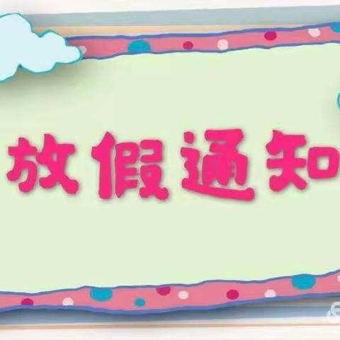 杨柳乡平掌小学放假安排