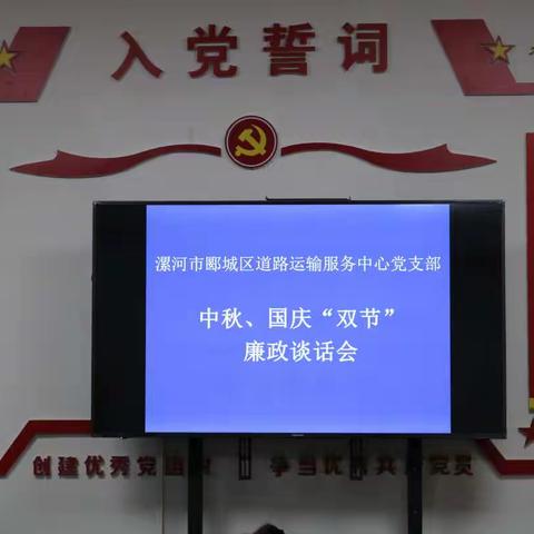 郾城区道路运输服务中心召开廉洁过节座谈会