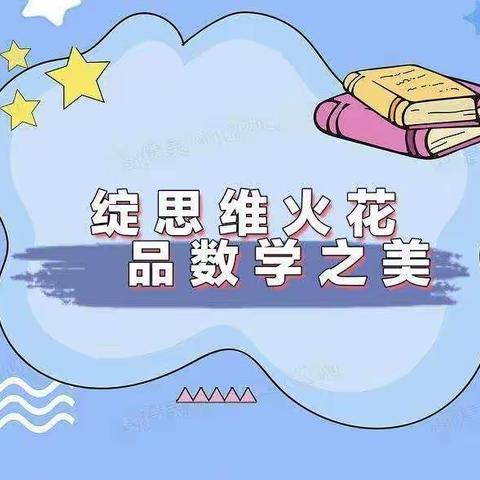 绽思维火花  品数学之美——    东石桥小学五年级