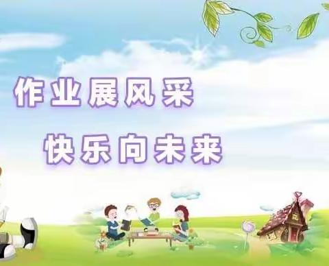 作业展风采      快乐向未来       ——石桥乡东石桥小学五年级