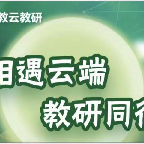 “相遇云端 教研同行” ——泰安高新区第一中学道德与法治教研组参加人民教育出版社线上教研系列活动纪实