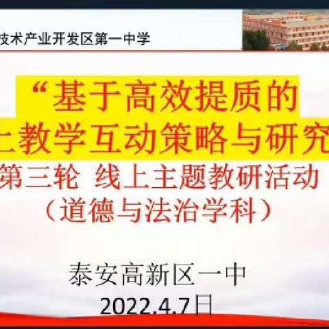 聚智云上研，不负宅时光--记泰安高新区一中道德与法治学科“基于高效提质的线上教学互动策略与研究”主题教研