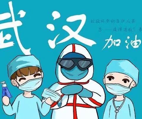 烽火小学二年级3班“抗击疫情 ·齐心聚力 充实自己·快乐生活”主题活动微展