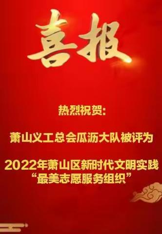 喜报！萧山区义工总会获评2022年萧山新时代文明实践“最美志愿组织”