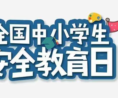 【金湾小学】避险知识记心上，危险来临咱不慌——第27个全国中小学生安全教育日