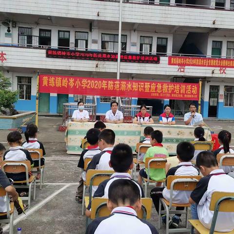 黄练镇岭岑小学2020年防范溺水知识暨应急救护培训活动