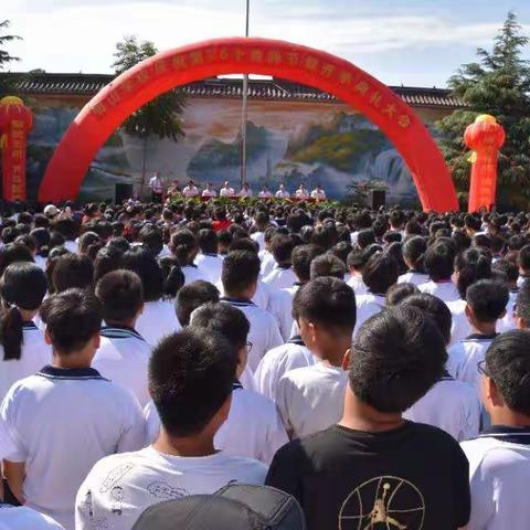 呕心沥血桃李芳  众志成城栋梁兴——明山学校庆祝第36个教师节暨开学典礼大会