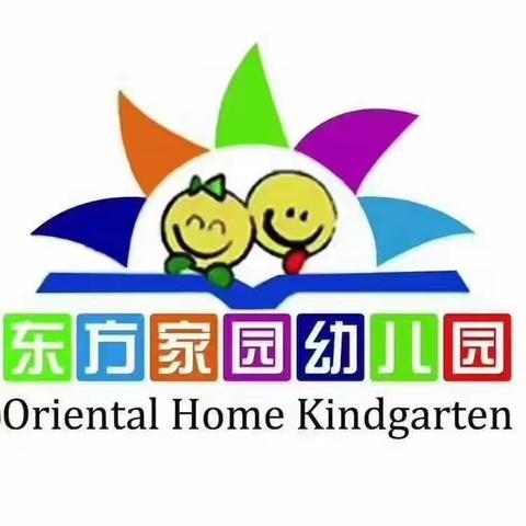 东方家园幼儿园国庆假期家长告知书