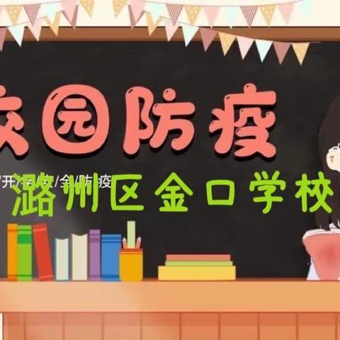 疫情防控不松懈，应急演练筑防线———潞州区金口学校开展疫情防控应急演练