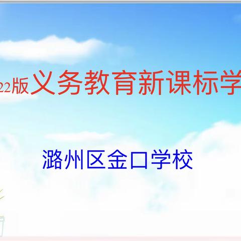 学习新课标   领悟新要求———潞州区金口学校全体教师学习《新课标》（2022年版）